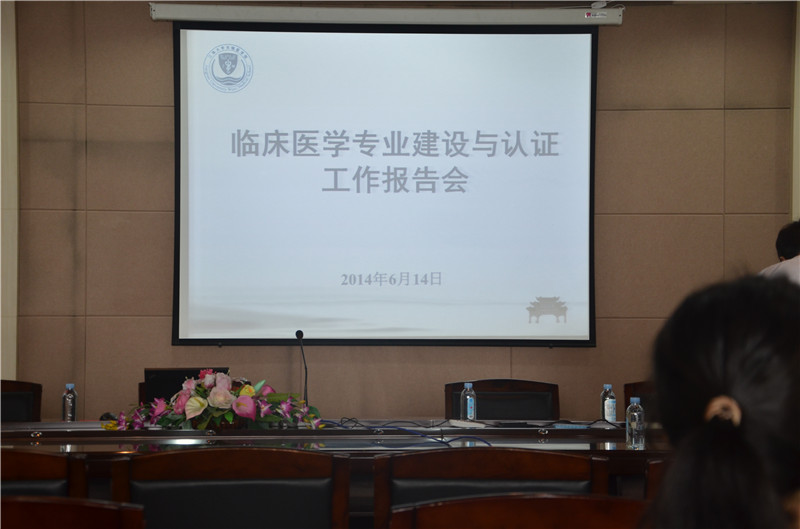 临床医学专业建设与认证专家报告会成功举办
