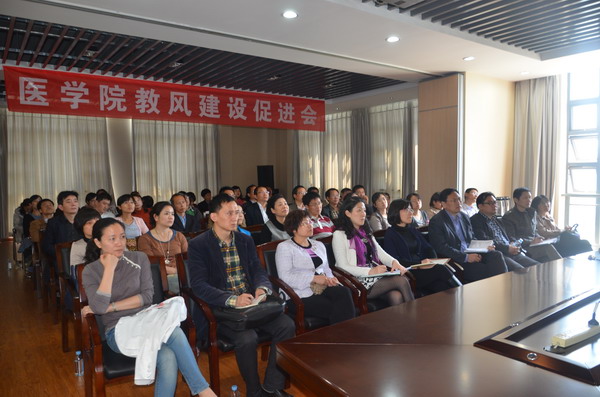 医学院举行教风建设促进会